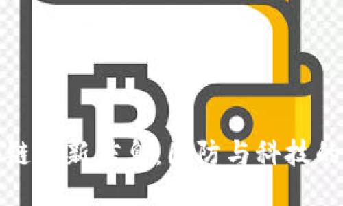 军工区块链最新信息：国防与科技的深度融合