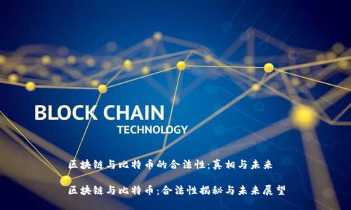 区块链与比特币的合法性：真相与未来

区块链与比特币：合法性揭秘与未来展望