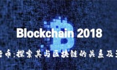 五行币：探索其与区块链