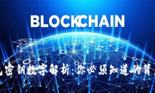 TP钱包密钥数字解析：你必须知道的背后秘密