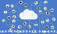   区块链技术下发行的数字