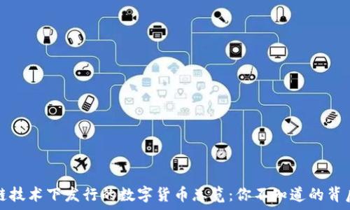   
区块链技术下发行的数字货币总览：你不知道的背后故事