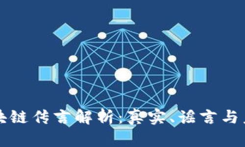 最新区块链传言解析：真实、谣言与未来展望