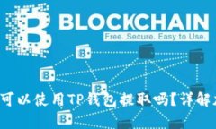  所有加密货币都可以使用