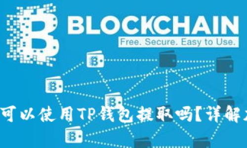  所有加密货币都可以使用TP钱包提取吗？详解加密货币提取规则