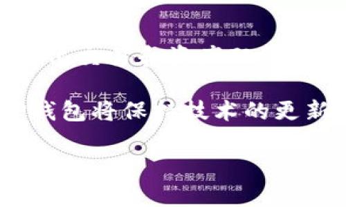   TP钱包iOS最新更新详解：新功能与一览 / 
 guanjianci TP钱包, iOS更新, 区块链钱包, 数字资产管理, 安全性提升 /guanjianci 

在数字金融迅速发展的今天，区块链钱包作为管理和交易数字资产的重要工具，其更新与显得尤为重要。TP钱包作为目前市场上较为流行的数字资产钱包之一，近期也推出了最新的iOS版本更新。本篇文章将详细介绍TP钱包iOS更新的具体内容，包括新增功能、界面、安全性提升等方面的变化，并针对用户可能关注的问题进行深入探讨。

一、TP钱包iOS更新的主要内容

TP钱包iOS的最新版本更新，主要集中在以下几个方面，力求为用户提供更好的使用体验：

1. **用户界面**：新版本对界面进行了全面，使用户在操作过程中更加流畅。配色方案和图标设计更加符合现代审美，而全新的导航菜单则使得各项功能一目了然。

2. **功能扩展**：此次更新增加了多种新功能，例如支持更多主流数字货币的存储与交易。用户现在可以在钱包中管理更多种类的资产，提高了TP钱包的应用广度。

3. **交易速度提升**：在交易确认时间上，新版TP钱包大幅提升了交易处理速度，用户在进行买卖交易时，能够及时看到交易状态，减少等待时间。

4. **安全性增强**：TP钱包在安全性方面进行了全面提升，采用了更先进的加密算法以及二次验证机制，确保用户数字资产的安全。

5. **用户反馈机制**：新版本还加入了用户反馈机制，用户在使用过程中可以快速反馈问题，开发团队将及时处理这些反馈，改善用户体验。

二、TP钱包iOS更新的新功能详解

在此次更新中，TP钱包新增了多个功能，以下是详细介绍：

1. **多种数字货币支持**：新增对多种主流数字货币的支持，包括但不限于以太坊、比特币、萊特幣等。用户在同一钱包内可以方便地管理不同种类的资产，减少了用户在不同平台之间频繁切换的麻烦。

2. **一键兑换功能**：用户不再需要花费时间在不同平台寻找最佳汇率，而新版本允许用户一键完成数字货币之间的兑换，大大提升了交易的便利性。

3. **交易记录查询**：新版TP钱包了交易记录的查看界面，用户可以更加直观地了解到自己的每一笔交易情况，方便进行资产管理与审计。

4. **资产增值服务**：为增强用户的资产管理能力，新版TP钱包加入了资产增值服务。用户可以通过选择不同的理财产品参与投资，获取额外的收益。

5. **用户信息保护**：在保护用户隐私方面进行了投入，新增了匿名模式，用户在进行交易时可以选择隐藏自己的交易记录，增强了隐私性。

三、TP钱包iOS更新的安全性提升

安全性是数字钱包用户最为关注的一个方面，此次更新在多个层面进行安全性提升：

1. **先进加密技术**：TP钱包此次更新采用了最新的AES-256位加密技术，对用户的私钥和敏感数据进行加密，确保数据在存储和传输过程中的安全。

2. **二次验证机制**：全新的二次验证机制在用户进行高风险操作时，要求输入额外的验证信息。这一机制有效防止了账户被盗取的风险。

3. **定期安全检查**：TP团队表示将定期对钱包进行安全检查，发现潜在的安全隐患并及时修复，为用户的资金保驾护航。

4. **安全警报功能**：新增安全警报功能，当系统检测到异常操作时，将即时向用户发送警报提示，用户可及时进行账户安全处理。

四、用户可能关心的问题

1. 如何保证TP钱包的安全性？

用户常常关心数字钱包的安全性，这是一个非常重要的问题。TP钱包在安全方面采取了多种措施，首先，从加密技术上，采用高强度的AES-256位加密，这意味着即便黑客获取到了数据，也很难解密。此外，用户如被提醒开启二次验证功能，在进行资产转移或高风险交易时，需要进行额外的身份验证，确保交易的安全。

其次，TP钱包定期进行系统和安全隐患检查，发现问题后及时修复。用户也可以通过实时监测自己的交易记录，确保所有交易都是本人操作。此外，用户建议定期更改账户密码，并启用投资产品中的双重认证功能，以进一步提升安全性。

2. iOS用户如何更新TP钱包？

更新TP钱包的步骤相对简单，用户可通过App Store进行更新。以下是详细步骤：

1. 打开App Store应用，并在底部导航栏找到“更新”标签。

2. 在列表中查找“TP钱包”，如果有可用更新，将会显示在列表中。

3. 点击“更新”按钮，等待下载更新包并自动安装，更新完成后，用户可以打开TP钱包体验新功能。

需要注意的是，用户在更新前，建议备份好自己的私钥和助记词，确保在任何情况下都能安全恢复账户。在更新过程中，保持Wi-Fi连接也有助于加快更新速度。

3. TP钱包是否支持多链资产管理？

是的，TP钱包不仅支持管理单链资产，更提供多链资产的管理功能。这使得用户可以在同一平台上便捷的管理多种不同的数字货币，从而极大提高了交易的方便性与效率。

在实际使用中，用户可以在TP钱包中进行资产的存储、转账和兑换，支持的资产包括但不限于比特币、以太坊、USDT等主要数字资产。就算是新用户，也能快速上手，体验区块链技术带来的便利。

4. 如何保证操作的便捷性和实用性？

为了确保操作的便捷性，TP钱包在此次更新中了用户界面和交互体验，设计了新手引导系统，帮助新用户快速了解各个功能的使用方法。

同时，在功能布局上，重点使用常用功能的快速访问，根据用户的使用频率动态调整显示界面，确保用户所需功能始终位于显眼位置。此外，结合用户反馈机制，可以根据用户需求进行持续。

从用户反馈来看，TP钱包的实用性在于其提供了的操作流程，使得新手用户也能轻松使用。借助一键交易和实时查询功能，用户能够在最短的时间内完成所需操作，避免繁琐的程序和手续。

5. 未来TP钱包会有哪些新的变化与发展？

在未来，TP钱包将继续致力于提升用户体验，增加更多前沿的科技应用，可能会加入一些基于人工智能的智能资产管理功能，帮助用户根据市场变化进行自动化交易和资产配置。

此外，TP团队已经规划接下来将增加高价值NFT资产的管理与交易功能，结合市场的潮流，吸引更多年轻用户。同时，用户隐私保护将继续成为关注的重点，TP钱包将保持技术的更新升级，确保用户数据的安全和隐私。

综上所述，TP钱包iOS的最新更新以用户体验与安全为核心，不断推出新的功能及，力求为用户提供一个更加安全、便捷、高效的数字资产管理平台。