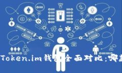 : TP钱包与Token.im钱包全面