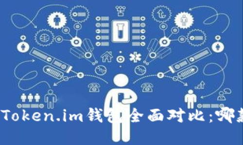 : TP钱包与Token.im钱包全面对比：哪款更适合你？