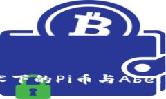 区块链技术下的Pi币与Ab