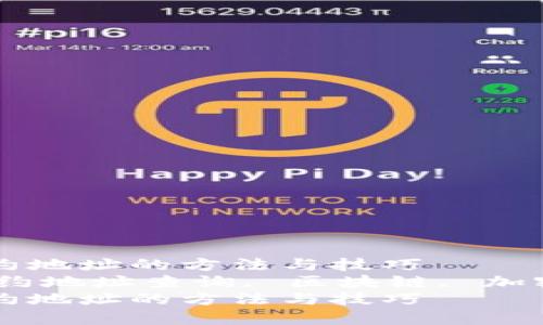 了解TP钱包查询合约地址的方法与技巧  
关键词：TP钱包, 合约地址查询, 区块链, 加密货币, 数字资产  
了解TP钱包查询合约地址的方法与技巧