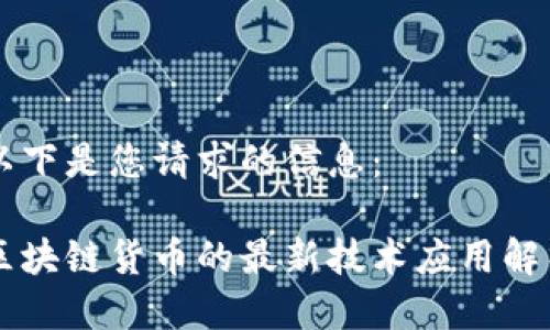 以下是您请求的信息：

区块链货币的最新技术应用解析