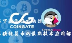 以下是您请求的信息：区