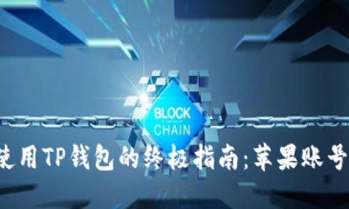 2023年使用TP钱包的终极指南：苹果账号的设置与