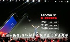 五问区块链：深入解析最