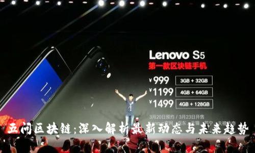 五问区块链：深入解析最新动态与未来趋势