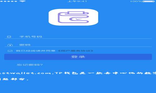 关于TP钱包（Trust Wallet），其官方网址为 https://trustwallet.com。TP钱包是一款去中心化的数字资产钱包，支持多种区块链及其资产的存储、管理和交易。

以下是根据您的要求整理的、关键词、详细介绍以及相关问题部分。


TP钱包用户必看：如何安全使用及其功能解析