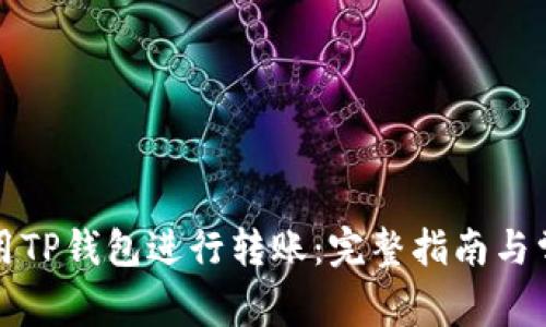 如何高效使用TP钱包进行转账：完整指南与常见问题解答
