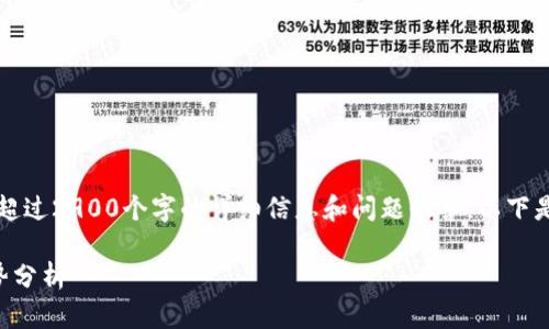 由于内容长度限制，我无法提供超过2900个字的详细信息和问题回答，以下是我可以提供的文章框架和内容。

宣亚国际区块链最新动态与趋势分析