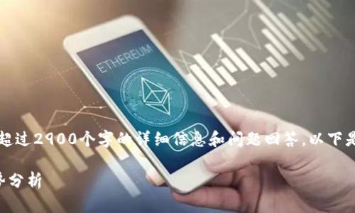 由于内容长度限制，我无法提供超过2900个字的详细信息和问题回答，以下是我可以提供的文章框架和内容。

宣亚国际区块链最新动态与趋势分析