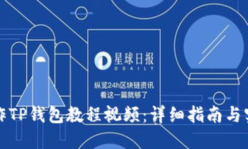 如何制作TP钱包教程视频：详细指南与实用技巧
