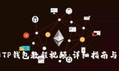 如何制作TP钱包教程视频：