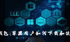 TP钱包：苹果用户如何下载