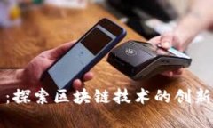 维卡币：探索区块链技术