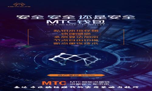 泰达币区块链赚钱的实用策略与技巧