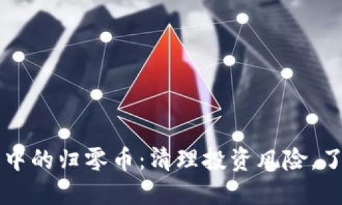 区块链世界中的归零币：清理投资风险，了解市场动向