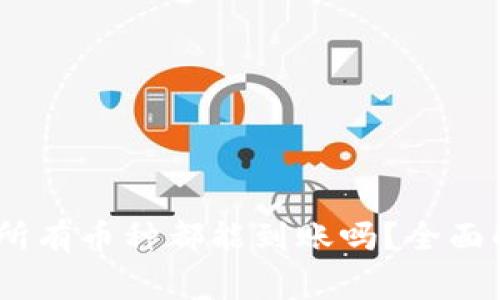 TP钱包授权后，所有币种都能到账吗？全面解析与注意事项