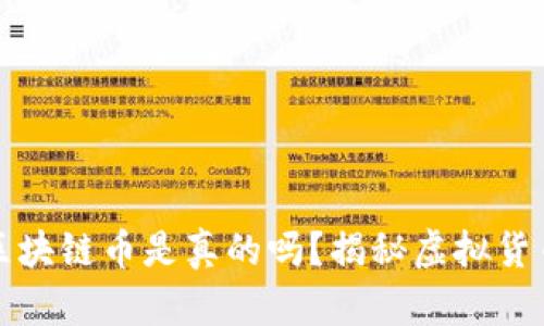 可以兑换钱的区块链币是真的吗？揭秘虚拟货币的实质与价值