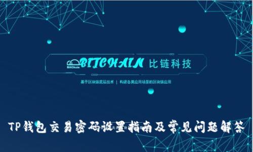 TP钱包交易密码设置指南及常见问题解答