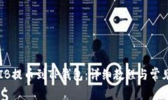 如何将SHIB提币到TP钱包：