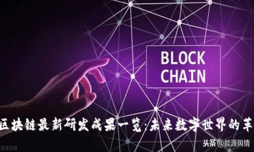 Abbey区块链最新研发成果一览：未来数字世界的革新之路