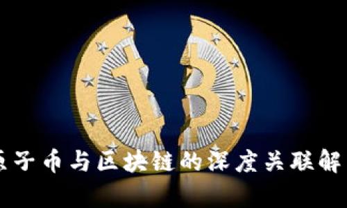 原子币与区块链的深度关联解析