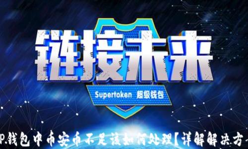 
TP钱包中币安币不足该如何处理？详解解决方案