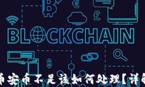 
TP钱包中币安币不足该如何处理？详解解决方案