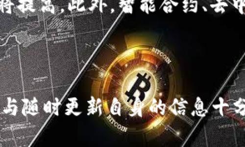 内容
tiaoti如何解决区块链币购买后取不出来的问题/tiaoti

关键词
区块链, 数字货币, 交易所, 取款, 资产安全/guanjianci

详细内容

引言

区块链技术及其衍生的数字货币近年来成为金融市场上的一个热门话题。越来越多的人开始投资于比特币、以太坊等数字货币，希望借助这一新兴技术获得经济收益。然而，许多投资者在购买区块链币后却发现无法提款的困扰，这常常引发焦虑和恐慌。本文将深入探讨可能导致这种情况的原因，并提供相应的解决方案，以帮助用户更好地管理他们的数字资产。

一、区块链币购买后取不出来的常见原因

在讨论解决方案之前，我们首先需要了解导致用户无法从交易所取出所购买的区块链币的常见原因。这些原因通常包括以下几点：

1. **交易所政策限制**：某些交易所对提款设置了限制，比如在购买后的固定时间内不允许提款（如24小时、72小时）。这是为了防止洗钱和欺诈行为。

2. **账户验证不完整**：许多交易所要求用户完成身份验证（KYC），以确保用户的身份合法。在没有完成这些步骤的情况下，提款功能很可能会被限制。

3. **技术问题**：有时候，由于交易所的技术故障，比如服务器崩溃、维护更新等，用户也会在一段时间内无法进行提款操作。

4. **资金冻结或安全审查**：如果交易所怀疑有可疑活动，比如洗钱行为，他们可能会临时冻结用户的账户进行审查，这也会导致无法提款。

5. **网络拥堵**：区块链网络的拥堵可能导致交易确认延迟，从而影响到用户的提款请求。

二、如何解决取不出区块链币的问题

针对上述讨论的常见原因，以下是一些具体的解决方案，可以帮助用户解决取不出区块链币的问题。

1. **了解交易所政策**：在选择交易所时，用户应该仔细阅读其提款政策，了解是否存在任何提款限制。如果政策不明确，用户可以通过客服咨询确认。

2. **完成身份验证**：在注册交易所后，用户应尽快完成身份验证。这通常包括上传身份证明文件、手机号验证等。一旦完成，提款功能一般会恢复。

3. **保持耐心，等待技术问题解决**：如果是交易所的技术问题用户仅需等待，交易所通常会在其官网上公布故障信息及恢复时间。

4. **联系客服咨询**：如果遇到账户被冻结的情况，用户应及时联系交易所的客户支持，了解冻结原因和预计解冻的时间。

5. **检查网络状态**：对于因为网络拥堵而导致的提款困难，用户可以关注区块链网络的状态，耐心等待交易确认。

三、资产安全问题

在讨论取款时，资产的安全是一个不可忽视的问题。区块链与数字货币的特性使得任何潜在的安全隐患都可能导致用户重大损失。因此，了解如何保护自己的资产是必要的。

1. **选择安全的交易所**：用户在选择交易所时，应优先选择那些有良好的安全记录和用户口碑的交易所。对于那些发生过黑客攻击事件的交易所，应谨慎使用。

2. **使用双重认证**：大多数交易所提供了双重身份验证（2FA）的选项，这是提高账户安全性的一种有效方法。启用此功能可以有效防止恶意第三方访问账户。

3. **存储方式的选择**：用户应根据自身的交易需求选择合适的资产存储方式。短期交易可以选择在交易所内持币，而长时间持有则建议转移至硬件钱包等离线存储方式，提高安全性。

4. **定期更换密码**：为了保护账户安全，用户应定期更换密码，并避免使用过于简单或常见的密码组合。

四、总结与展望

总体来看，购买区块链币后取不出来的问题是一个比较普遍的现象，解决这一问题的关键在于用户应当理解各种可能的原因，并采取相应的措施来避免和解决。然而，这也提醒我们在参与数字货币投资时，应保持警觉，提高安全意识。

区块链技术虽然发展迅速，但依然处于不断演进的阶段。未来，随着法规政策的完善、技术的进步，数字货币交易的安全性和便捷性将有望得到进一步提升。在此之前，用户需要主动学习相关知识，增强自身对区块链市场的理解和应对能力。

五、常见问题解答

问题一：如果无法提款，我该如何联系交易所客服？
交易所的客户服务是帮助用户解决问题的重要渠道。不同的交易所提供不同方式的客服支持，通常包括在线客服、电子邮件、电话等。建议用户在交易所官网查找相关信息，以确保联系渠道的正确性。在联系时要耐心、礼貌，清晰地描述遇到的问题，并提供必要的账户信息供客服核实。

问题二：如何判断一个交易所是否安全？
判断交易所安全性的标准可以从多个方面考虑。首先是查看交易所的成立时间与市场声誉。其次，查阅用户评价和行业推荐，了解交易是否经历过安全事故；此外，交易所应有健全的安全措施，比如双重认证、资产保险等。最后，用户可以查阅交易所的监管情况，以确保其操作合规。

问题三：区块链币在交易所的存储安全吗？
在交易所存储区块链币的安全性相对较低，因为交易所成为黑客攻击的目标。若因交易所自身的管理不善导致丢失，用户可能无法取回资产。相对而言，将币转移到个人钱包，特别是硬件钱包中，能大幅提高安全性。然而，务必记住私钥的安全存储，因为一旦丢失，资产也随之丢失。

问题四：遇到资金冻结，我该怎么办？
如果资金在交易所中被冻结，用户首先应查看交易所提供的相关政策，并多次尝试联系客服。与此同时，用户应该保持冷静，控制好情绪，仔细阅读所有相关条款，一些交易所可能会因大量用户请求而造成客服响应时间拖延。因此建议用户保持耐心，遵循流程。

问题五：未来区块链技术如何发展？
区块链技术的未来发展前景广阔，可能会在金融、物联网、医疗、供应链等多个领域找到更多应用。随着各国对数字货币的法律监管逐渐完善，交易的安全性和透明度也将提高。此外，智能合约、去中心化金融（DeFi）、非同质化代币（NFT）等新兴形式也将为未来区块链市场注入新的活力。用户应随时关注这些动态，以便作出适时的投资决策。 

总结：

通过应对无法取出区块链币的困扰，以及对于资产安全与交易所选择的深刻理解，用户可以更有效地管理并保护自己的投资。在区块链行业快速发展的同时，保持学习与随时更新自身的信息十分重要。希望每一位投资者都能在这个新兴的市场中获取成功与满足。