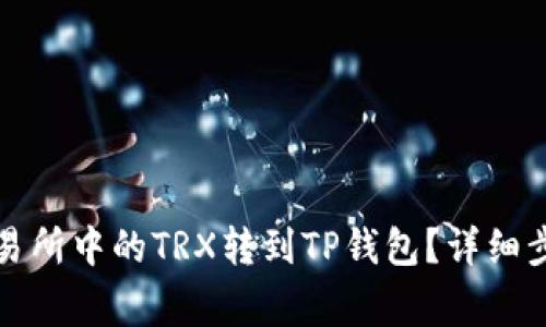 如何将欧易交易所中的TRX转到TP钱包？详细步骤与注意事项