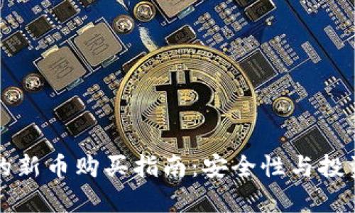 TP钱包上的新币购买指南：安全性与投资机会分析