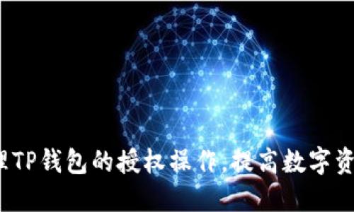  如何清理TP钱包的授权操作，提高数字资产安全性