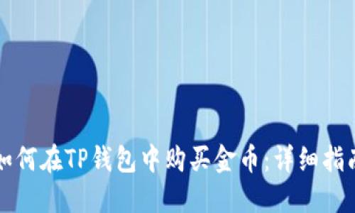 如何在TP钱包中购买金币：详细指南