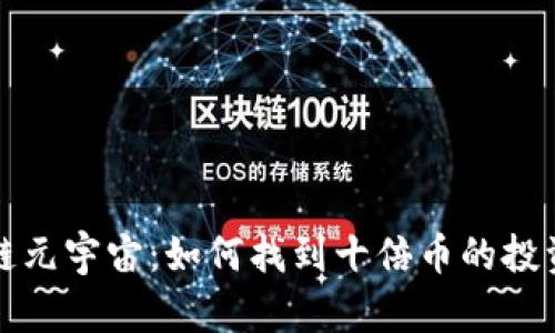 区块链元宇宙：如何找到十倍币的投资机会