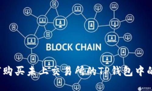 如何购买未上交易所的TP钱包中的币？
