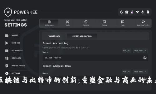 区块链与比特币的创新：重塑金融与商业的未来