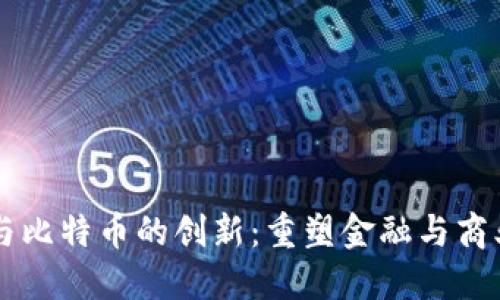 区块链与比特币的创新：重塑金融与商业的未来