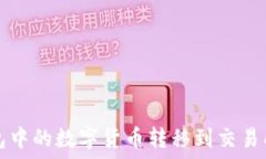   如何将TP钱包中的数字货