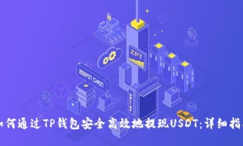 如何通过TP钱包安全高效地提现USDT：详细指南
