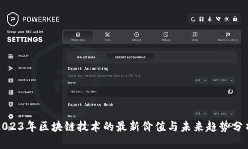 2023年区块链技术的最新价值与未来趋势分析