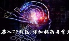 如何将FIL存入TP钱包：详细